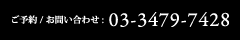 ご予約 / お問い合わせ :03-3479-7428