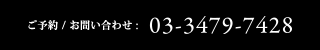 ご予約 / お問い合わせ :03-3479-7428